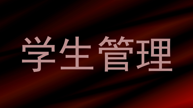 学生管理