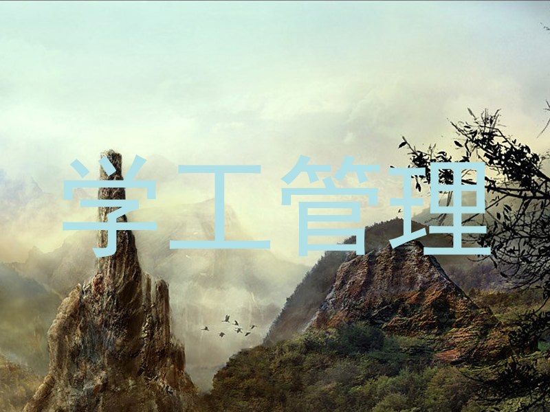 学工管理