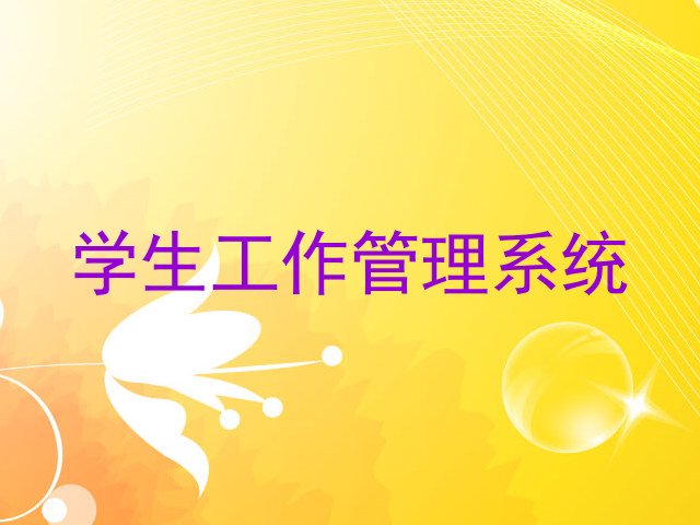 学生工作管理系统