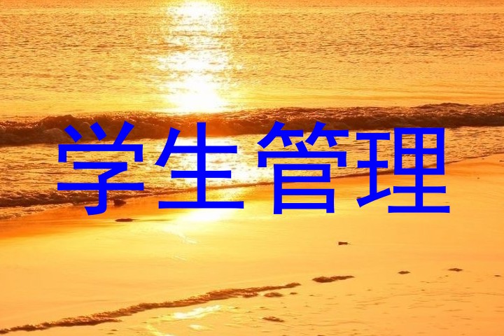 学生管理
