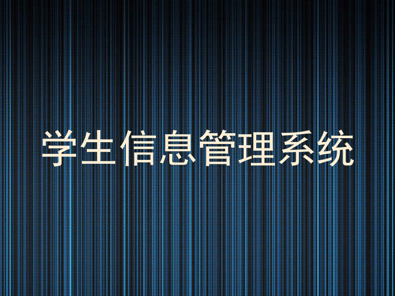 学生信息管理系统