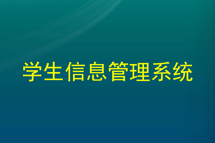 学生信息管理系统
