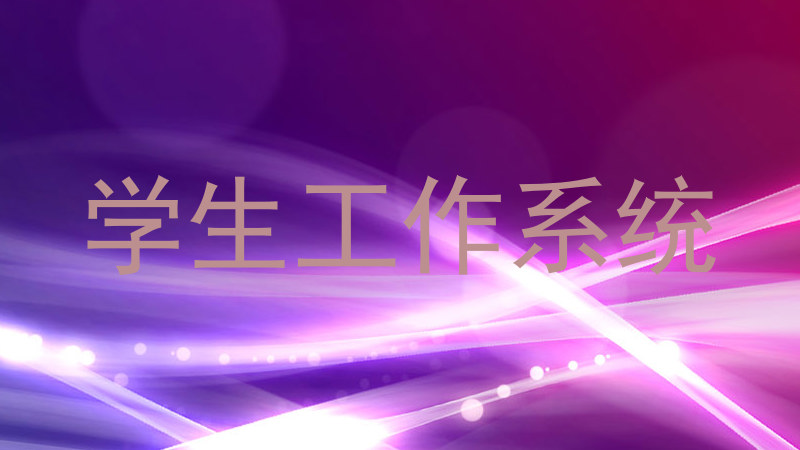学生工作系统