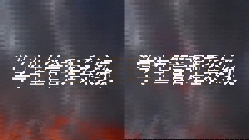 学生管理系统