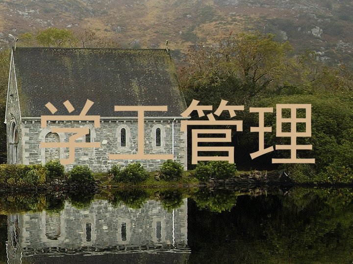 学工管理