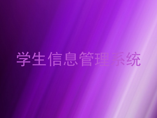 学生信息管理系统