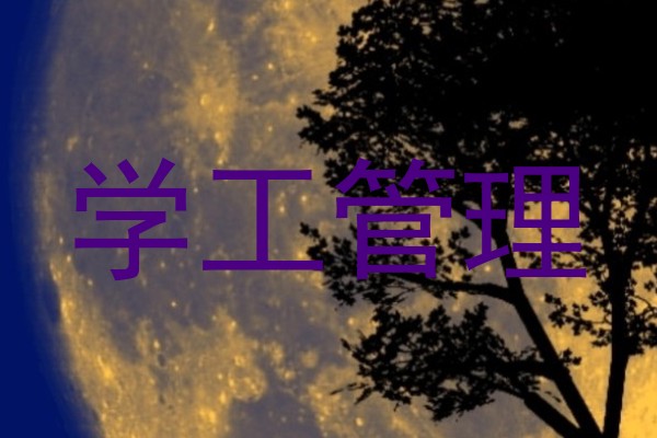 学工管理