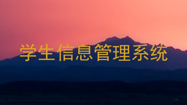 学生信息管理系统