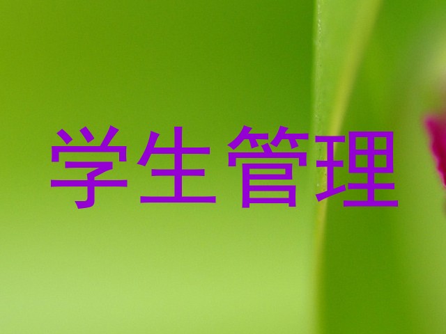 学生管理