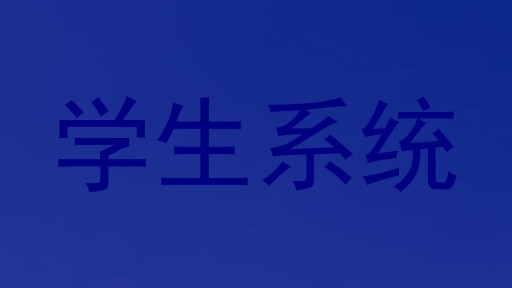 学生系统