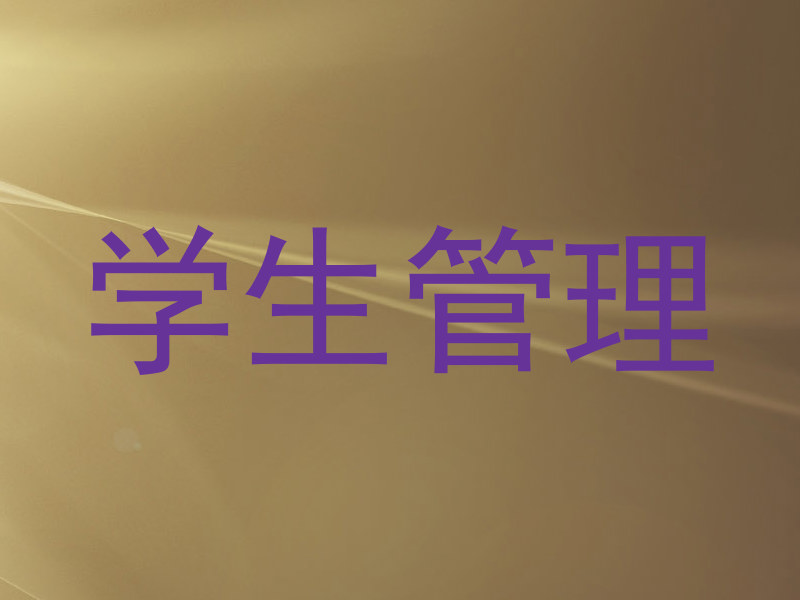 学生管理