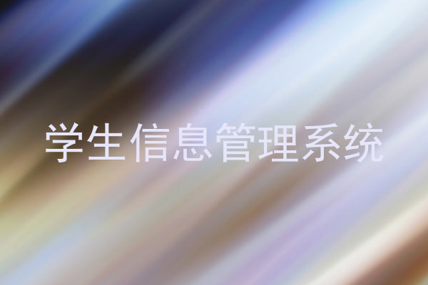 学生信息管理系统