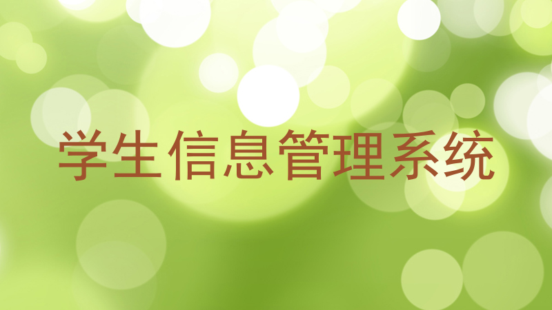 学生信息管理系统