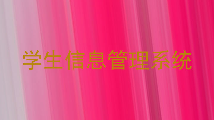 学生信息管理系统