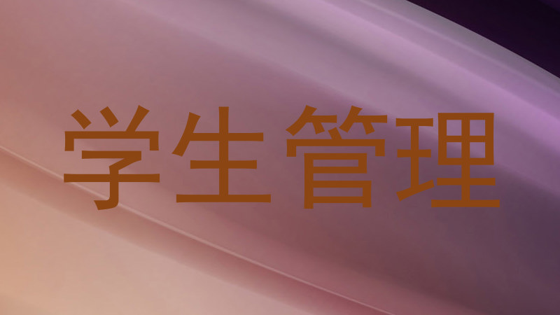 学生管理