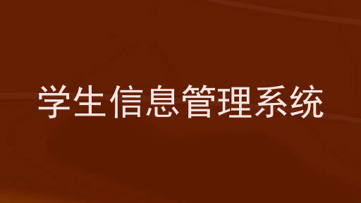 学生信息管理系统