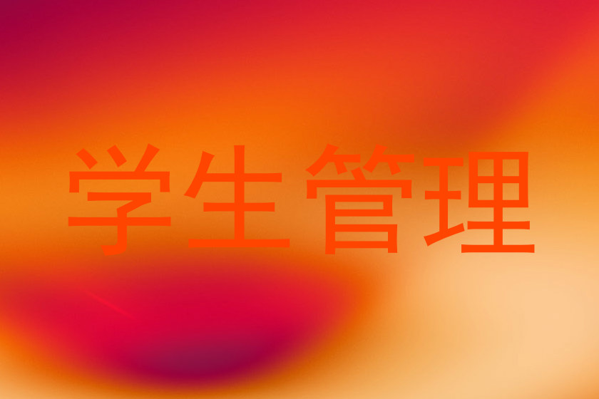学生管理