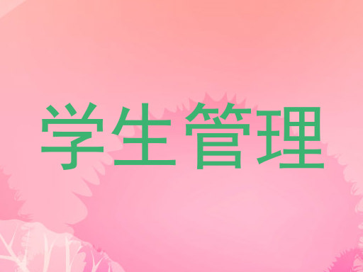 学生管理
