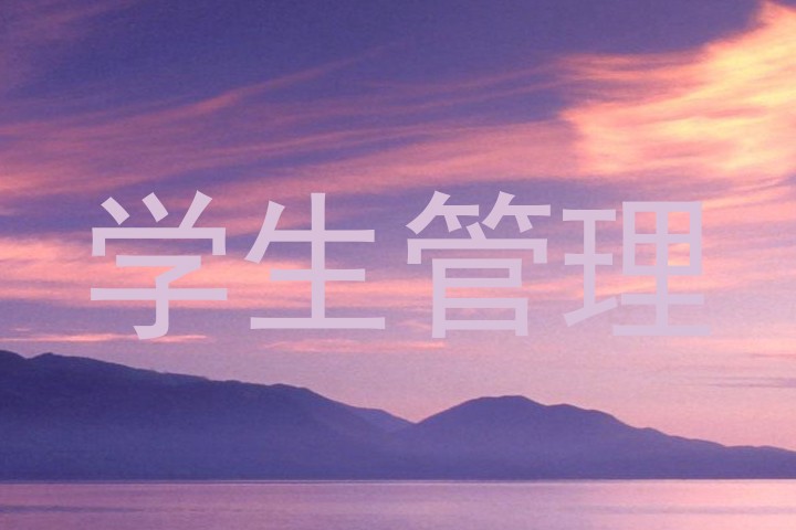 学生管理
