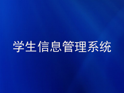学生信息管理系统
