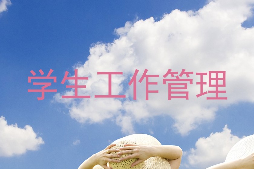 学生工作管理