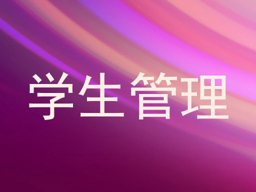 学生管理