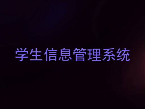 学生信息管理系统