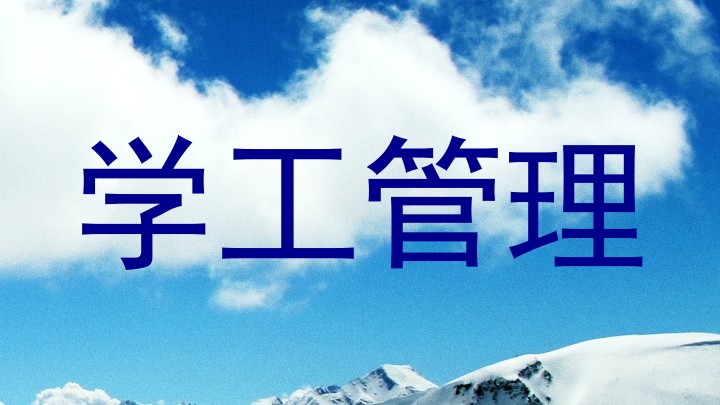 学工管理