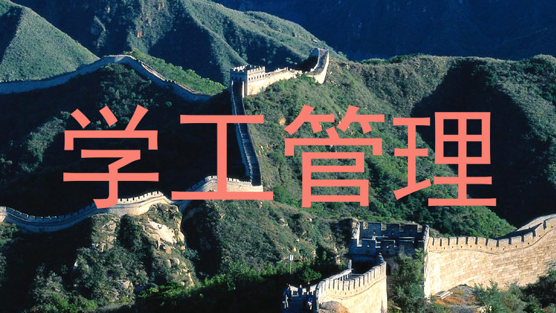 学工管理