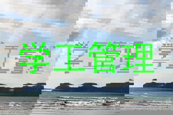 学工管理