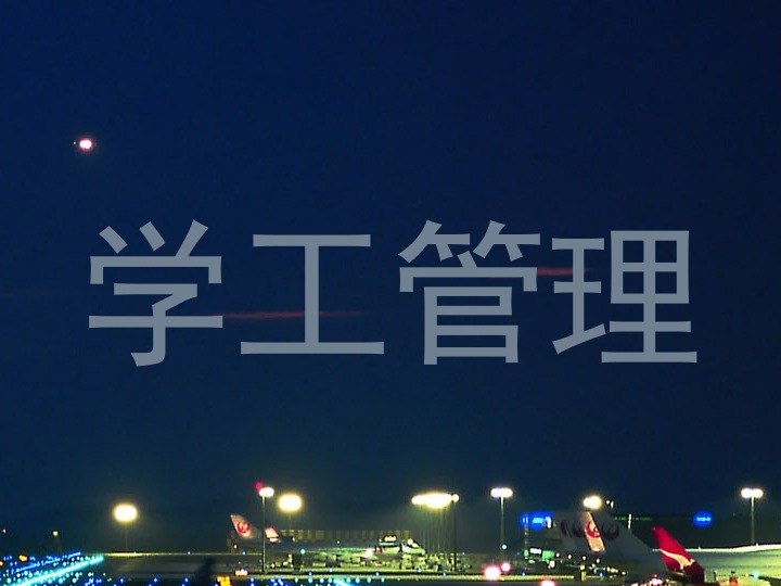 学工管理