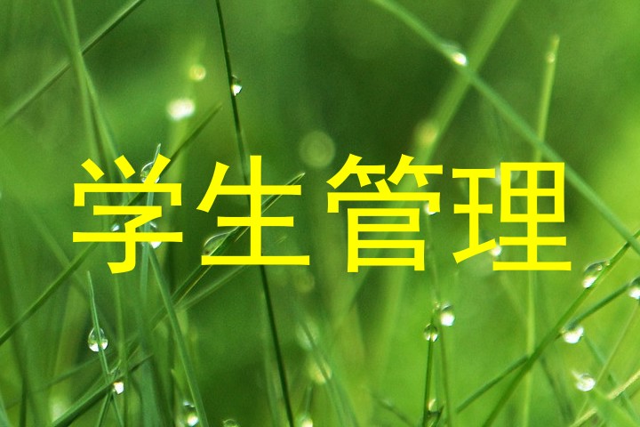 学生管理