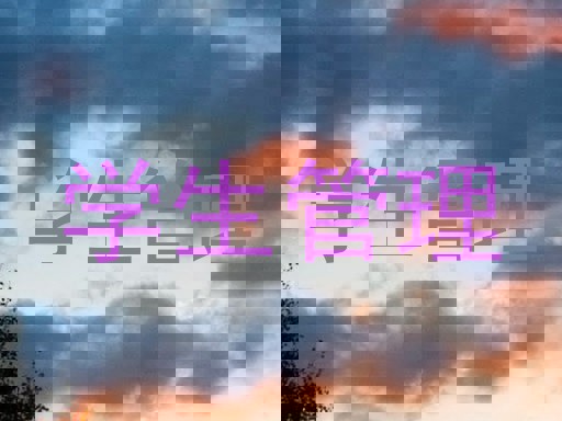 学生管理