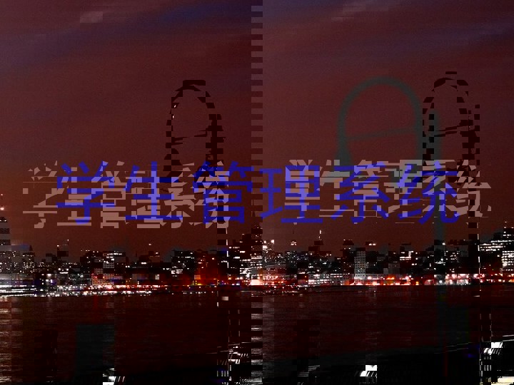 学生管理系统