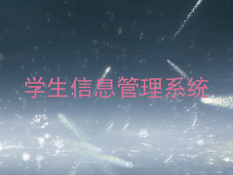 学生信息管理系统