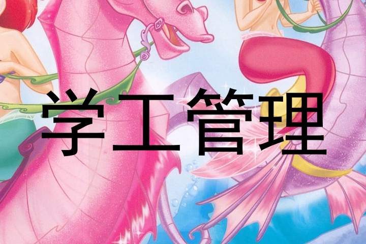 学工管理