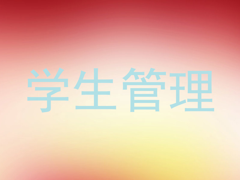 学生管理