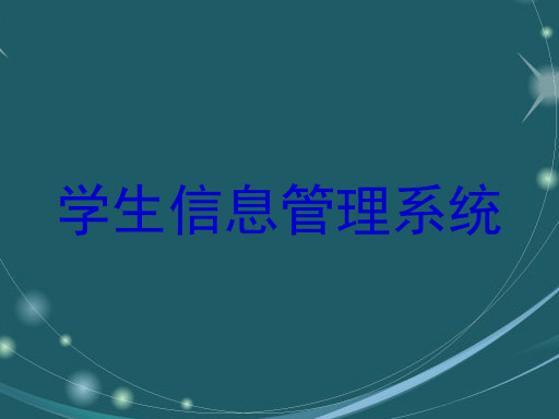 学生信息管理系统