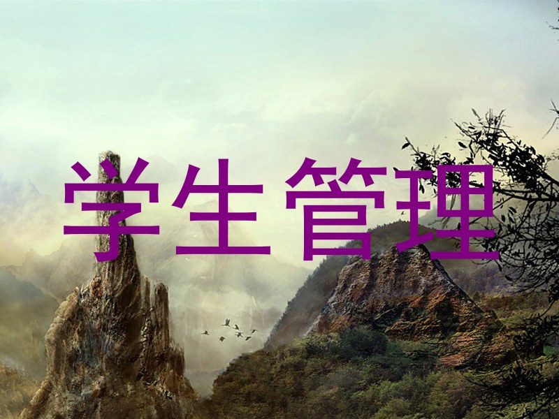 学生管理