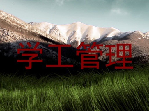 学工管理