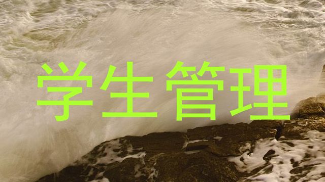 学生管理