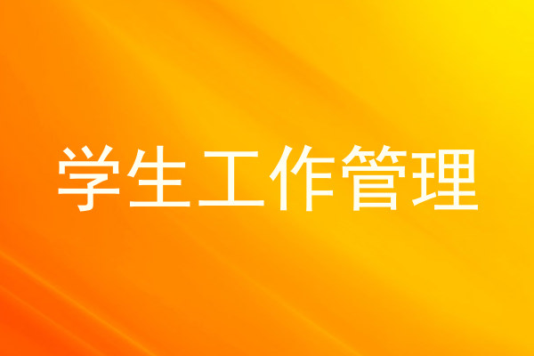 学生工作管理