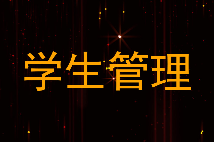 学生管理