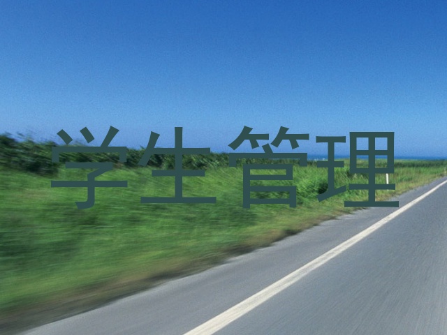 学生管理