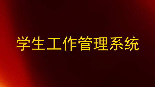 学生工作管理系统