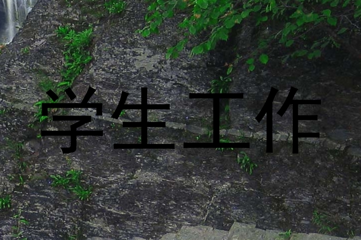 学生工作