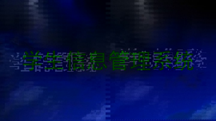 学生信息管理系统