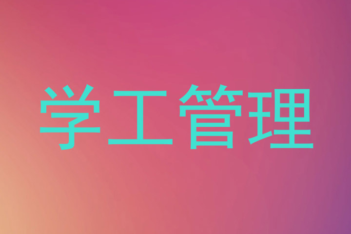 学工管理