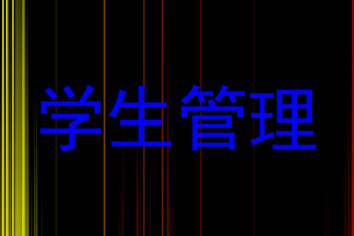学生管理
