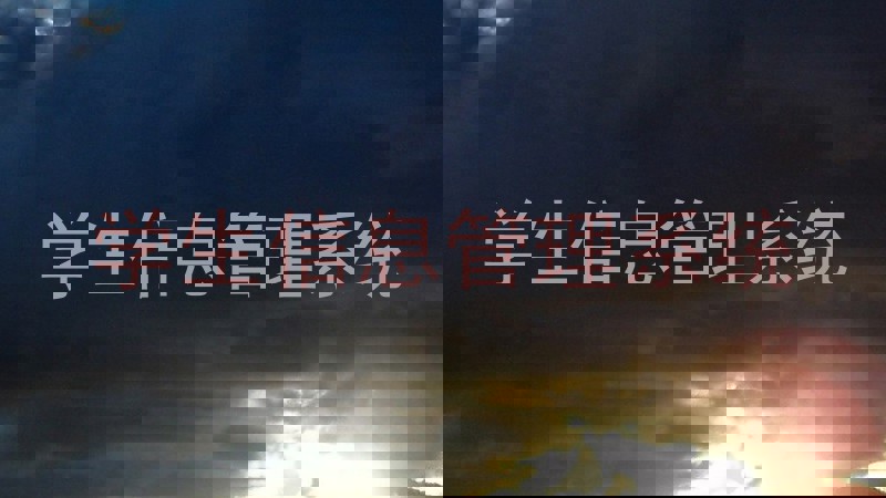 学生信息管理系统